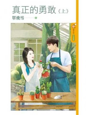 cover image of 真正的勇敢《上》
